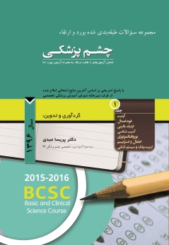 مجموعه سوالات طبقه بندی شده بورد و ارتقاء چشم پزشکی سال 1396 جلد 1